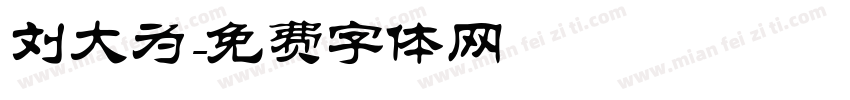 刘大为字体转换