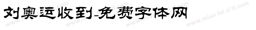 刘奥运收到字体转换