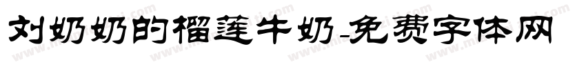 刘奶奶的榴莲牛奶字体转换
