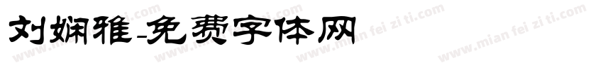刘娴雅字体转换