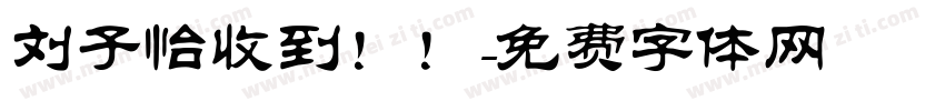 刘子怡收到！！字体转换