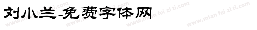 刘小兰字体转换