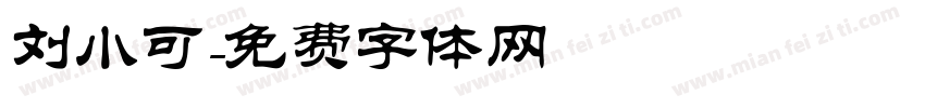 刘小可字体转换