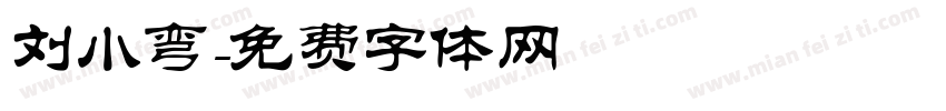 刘小弯字体转换