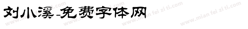 刘小溪字体转换