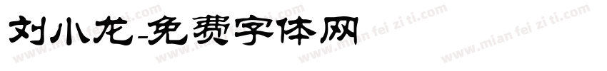 刘小龙字体转换