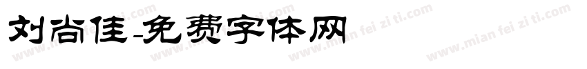刘尚佳字体转换