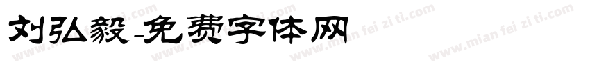 刘弘毅字体转换