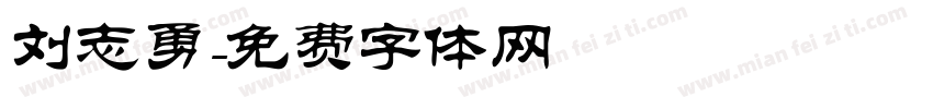 刘志勇字体转换