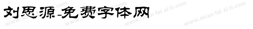 刘思源字体转换