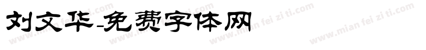 刘文华字体转换