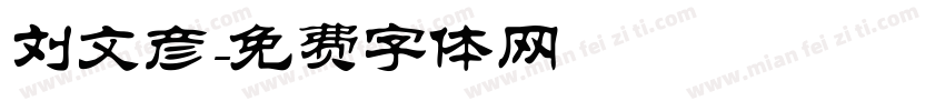 刘文彦字体转换