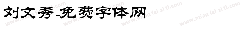 刘文秀字体转换