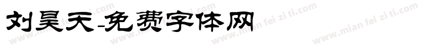 刘昊天字体转换