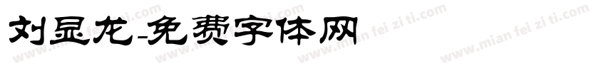 刘显龙字体转换
