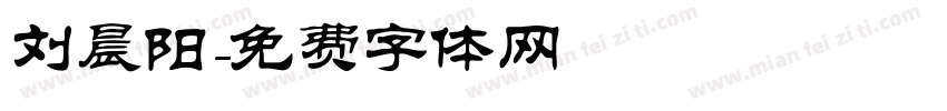 刘晨阳字体转换