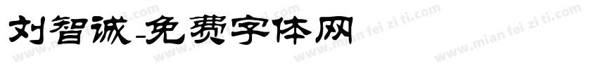 刘智诚字体转换