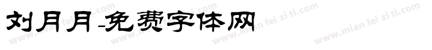 刘月月字体转换