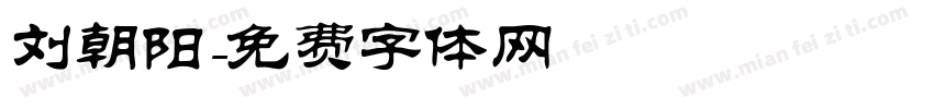 刘朝阳字体转换
