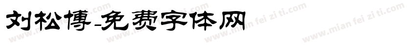 刘松博字体转换