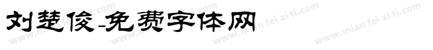 刘楚俊字体转换