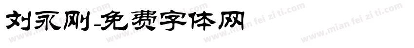 刘永刚字体转换