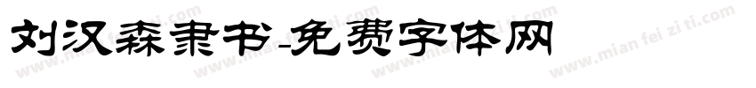 刘汉森隶书字体转换