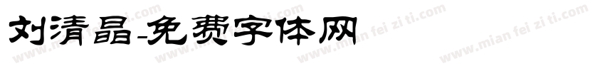 刘清晶字体转换