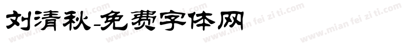 刘清秋字体转换