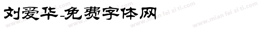 刘爱华字体转换