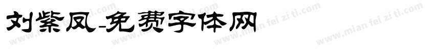 刘紫凤字体转换