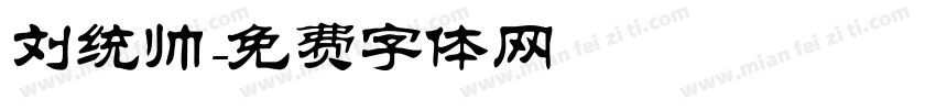 刘统帅字体转换
