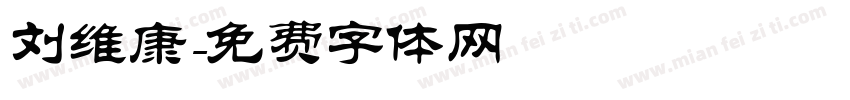 刘维康字体转换