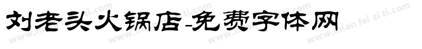刘老头火锅店字体转换