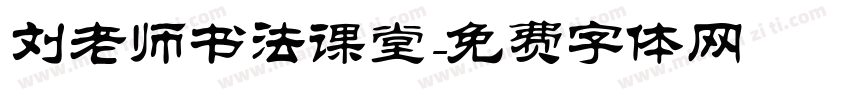 刘老师书法课堂字体转换