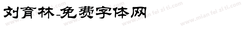 刘育林字体转换