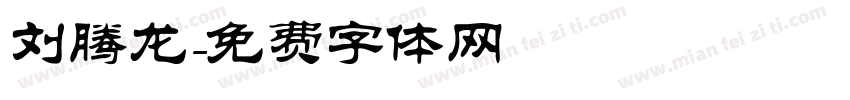 刘腾龙字体转换