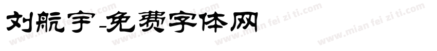 刘航宇字体转换