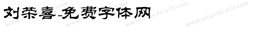 刘荣喜字体转换