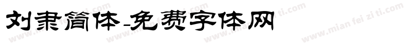 刘隶简体字体转换