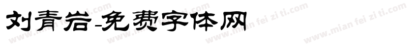 刘青岩字体转换
