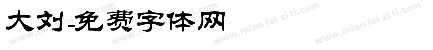 大刘字体转换