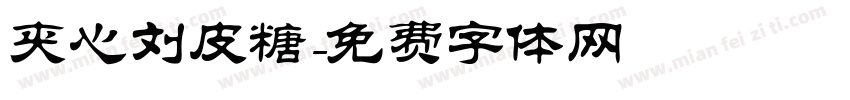 夹心刘皮糖字体转换