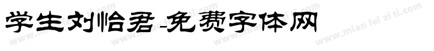 学生刘怡君字体转换
