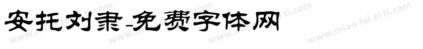安托刘隶字体转换