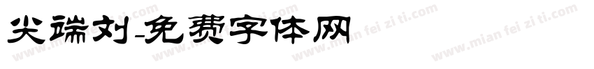 尖端刘字体转换