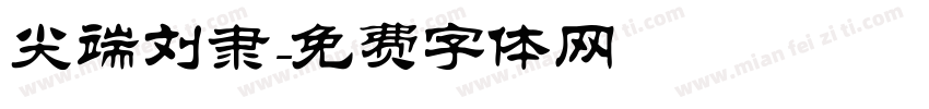 尖端刘隶字体转换