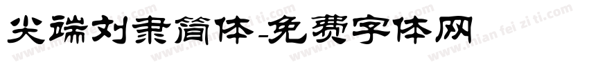 尖端刘隶简体字体转换