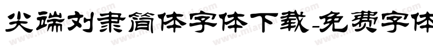 尖端刘隶简体字体下载字体转换