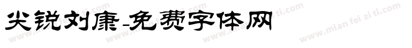 尖锐刘康字体转换